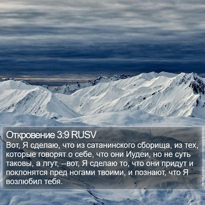Откровение 3:9 RUSV Bible Verse Image