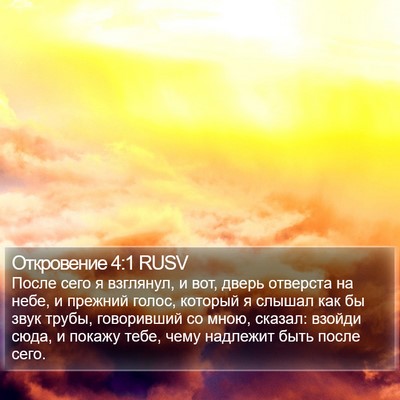 Откровение 4:1 RUSV Bible Verse Image