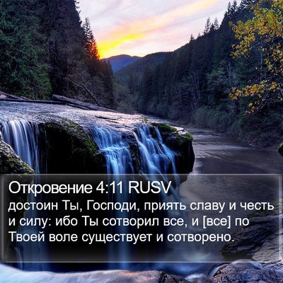 Откровение 4:11 RUSV Bible Verse Image
