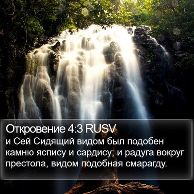 Откровение 4:3 RUSV Bible Verse Image