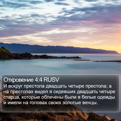 Откровение 4:4 RUSV Bible Verse Image