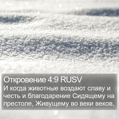 Откровение 4:9 RUSV Bible Verse Image