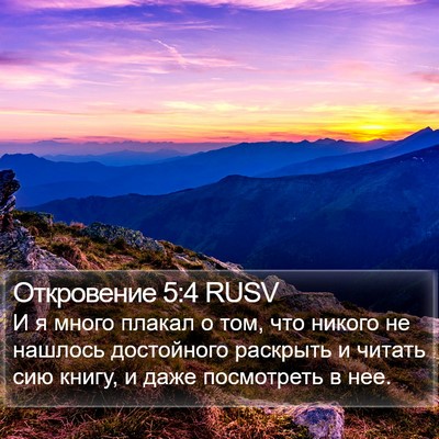 Откровение 5:4 RUSV Bible Verse Image
