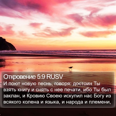 Откровение 5:9 RUSV Bible Verse Image