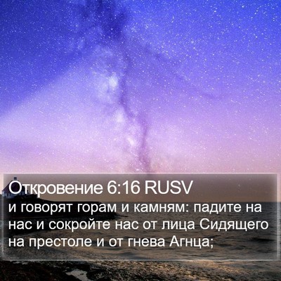 Откровение 6:16 RUSV Bible Verse Image