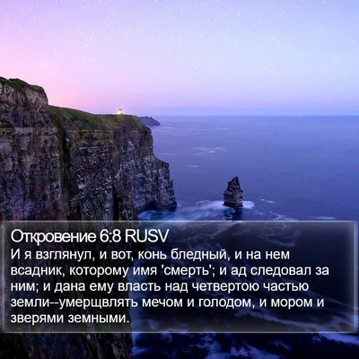 Откровение 6:8 RUSV Bible Verse Image