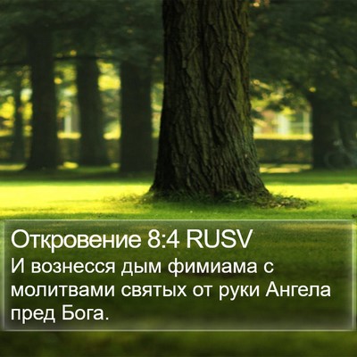 Откровение 8:4 RUSV Bible Verse Image