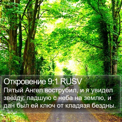Откровение 9:1 RUSV Bible Verse Image