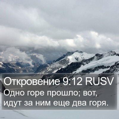 Откровение 9:12 RUSV Bible Verse Image