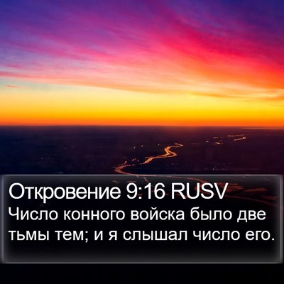 Откровение 9:16 RUSV Bible Verse Image
