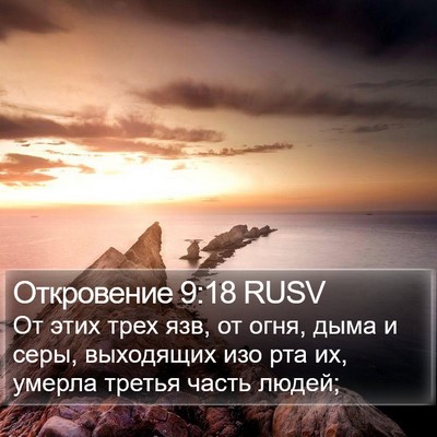 Откровение 9:18 RUSV Bible Verse Image