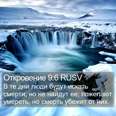 Откровение 9:6 RUSV Bible Verse Image