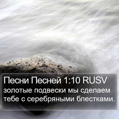 Песни Песней 1:10 RUSV Bible Verse Image