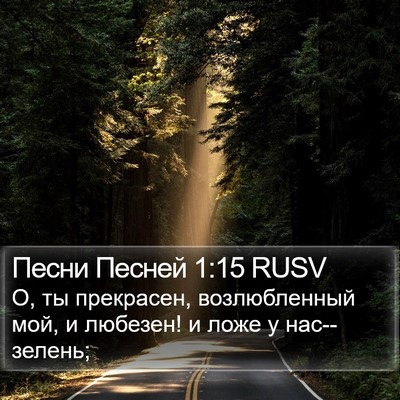 Песни Песней 1:15 RUSV Bible Verse Image
