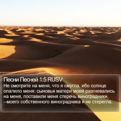 Песни Песней 1:5 RUSV Bible Verse Image