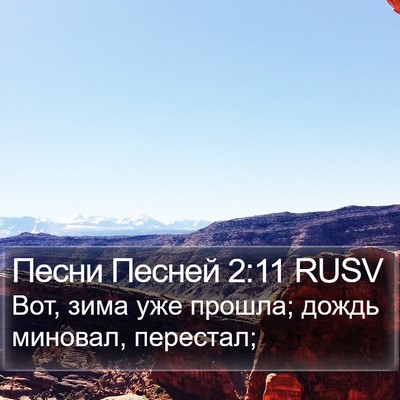 Песни Песней 2:11 RUSV Bible Verse Image