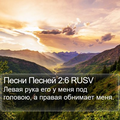 Песни Песней 2:6 RUSV Bible Verse Image
