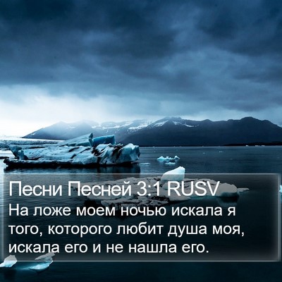 Песни Песней 3:1 RUSV Bible Verse Image