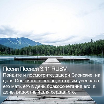 Песни Песней 3:11 RUSV Bible Verse Image