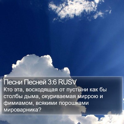 Песни Песней 3:6 RUSV Bible Verse Image