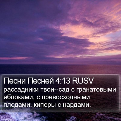 Песни Песней 4:13 RUSV Bible Verse Image