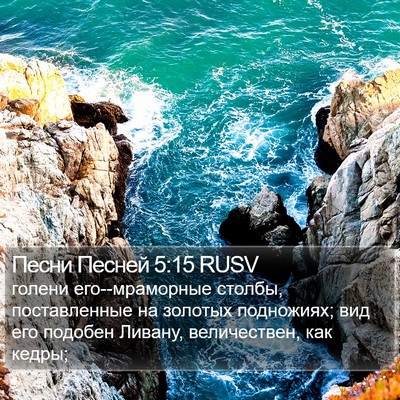 Песни Песней 5:15 RUSV Bible Verse Image
