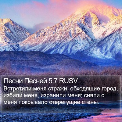 Песни Песней 5:7 RUSV Bible Verse Image