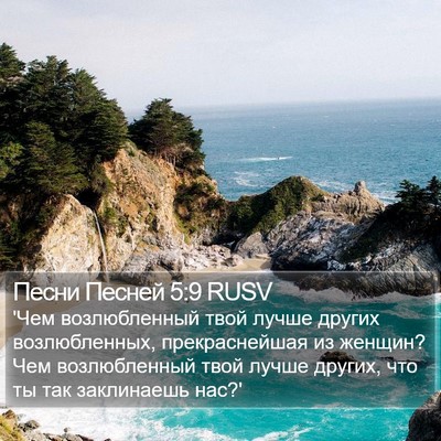 Песни Песней 5:9 RUSV Bible Verse Image