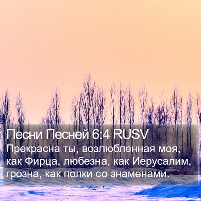 Песни Песней 6:4 RUSV Bible Verse Image