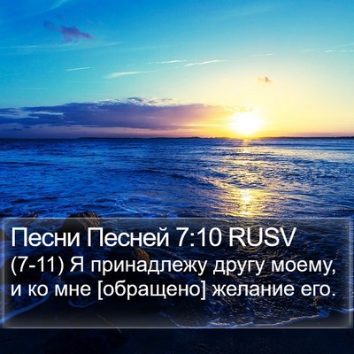Песни Песней 7:10 RUSV Bible Verse Image