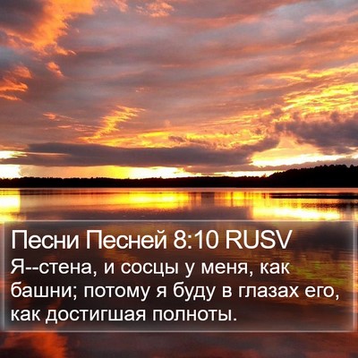 Песни Песней 8:10 RUSV Bible Verse Image