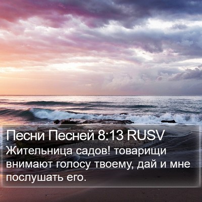 Песни Песней 8:13 RUSV Bible Verse Image