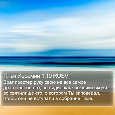 Плач Иеремии 1:10 RUSV Bible Verse Image