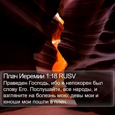 Плач Иеремии 1:18 RUSV Bible Verse Image
