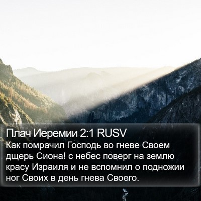 Плач Иеремии 2:1 RUSV Bible Verse Image