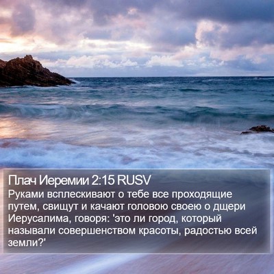 Плач Иеремии 2:15 RUSV Bible Verse Image