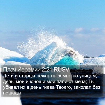 Плач Иеремии 2:21 RUSV Bible Verse Image