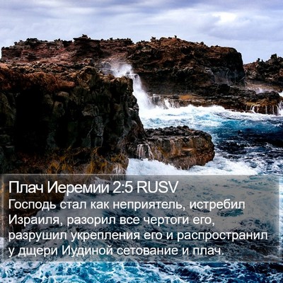 Плач Иеремии 2:5 RUSV Bible Verse Image