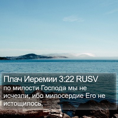 Плач Иеремии 3:22 RUSV Bible Verse Image