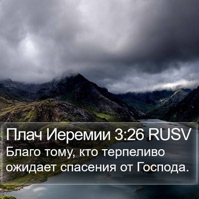 Плач Иеремии 3:26 RUSV Bible Verse Image
