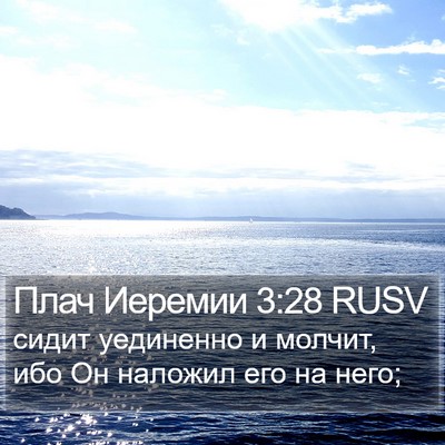 Плач Иеремии 3:28 RUSV Bible Verse Image