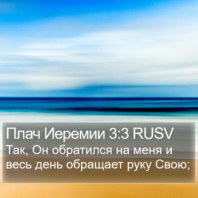 Плач Иеремии 3:3 RUSV Bible Verse Image