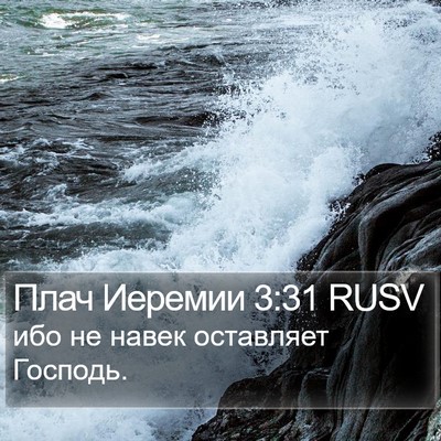Плач Иеремии 3:31 RUSV Bible Verse Image