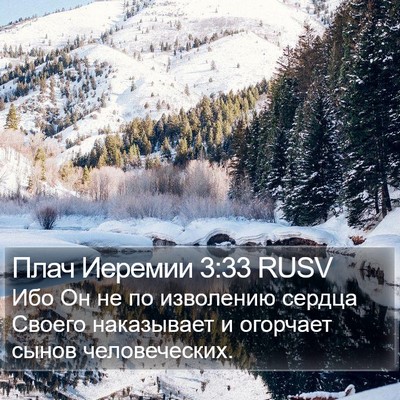 Плач Иеремии 3:33 RUSV Bible Verse Image