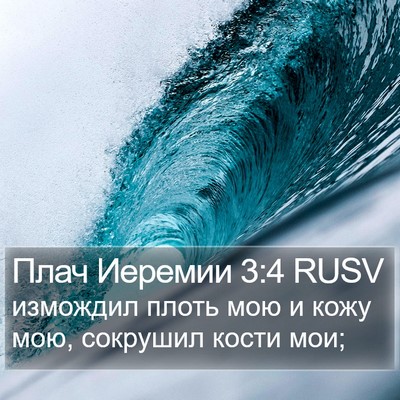 Плач Иеремии 3:4 RUSV Bible Verse Image