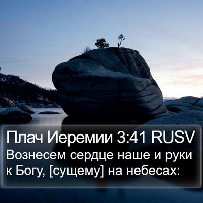 Плач Иеремии 3:41 RUSV Bible Verse Image