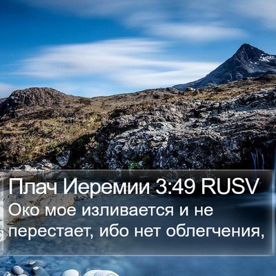 Плач Иеремии 3:49 RUSV Bible Verse Image