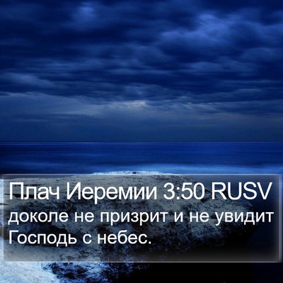 Плач Иеремии 3:50 RUSV Bible Verse Image