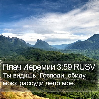 Плач Иеремии 3:59 RUSV Bible Verse Image