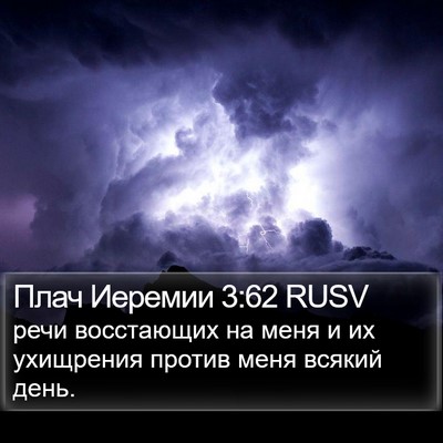Плач Иеремии 3:62 RUSV Bible Verse Image